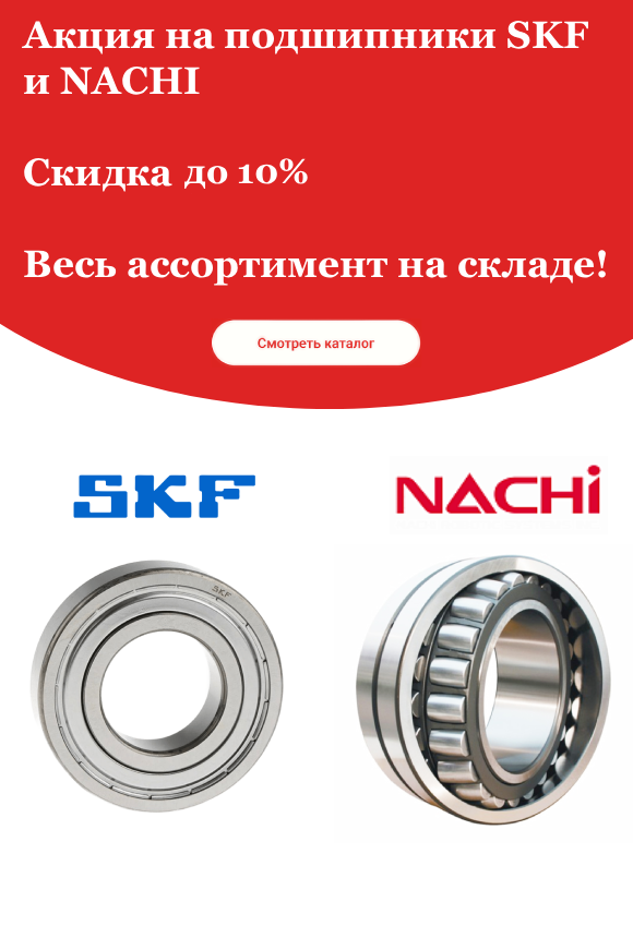 Акция на SKF и NACHI