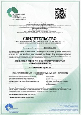 Свидетельство о внесении сведений о субъекте предпринимательской деятельности в реестр федеральной системы сертификации поставщиков