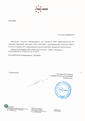 Сертификат авторизованного дистрибьютора ZWZ